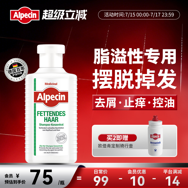 Alpecin欧倍青脂溢性脱发专用洗发水控油防掉发男女士清爽洗发露