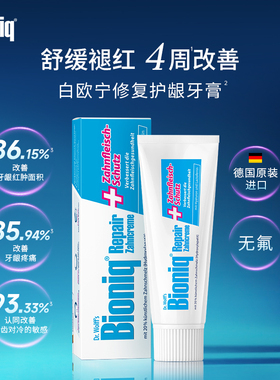 Bioniq白欧宁德国进口牙膏修复牙釉质清新口气抗敏护龈不含氟成人