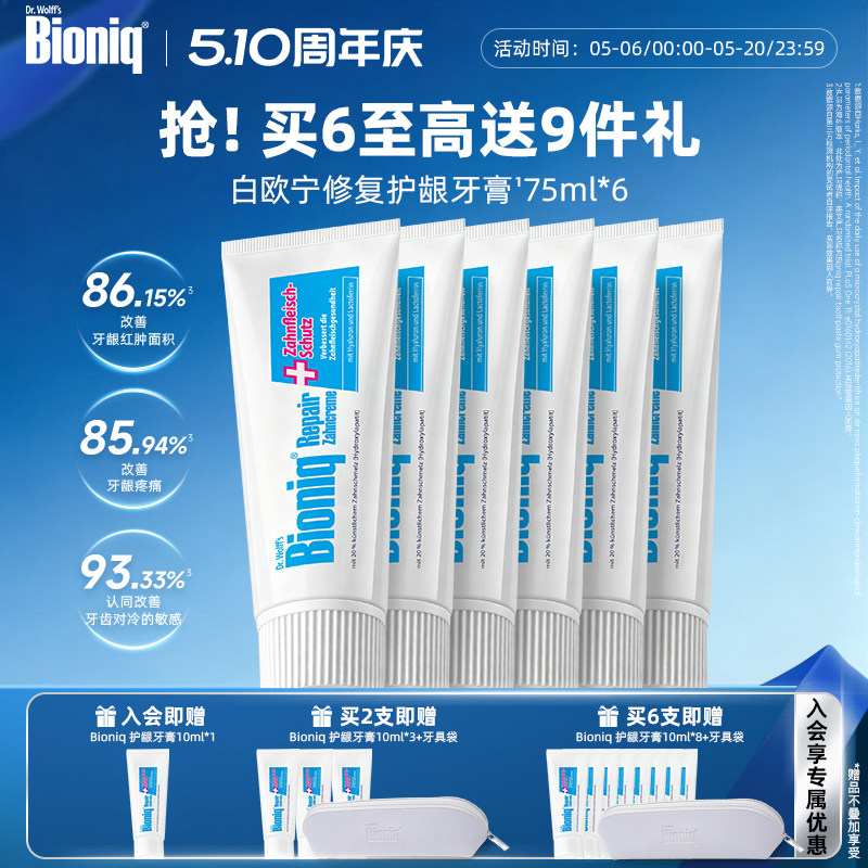 Bioniq白欧宁德国进口牙膏修护牙釉质清新口气舒敏护龈不含氟成人