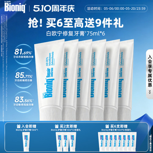 Bioniq牙膏德国进口修护牙釉质