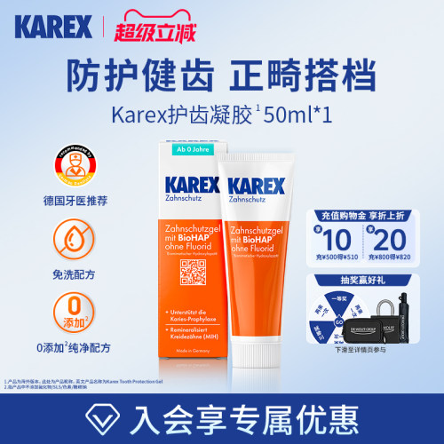 Karex德国进口护齿凝胶正畸护理