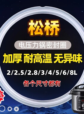 加厚松桥牌电压力锅密封圈4L5L6L升8L电高压锅配件密封条硅胶垫圈