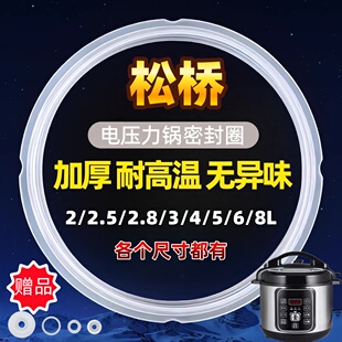 加厚松桥牌电压力锅密封圈4L5L6L升8L电高压锅配件密封条硅胶垫圈