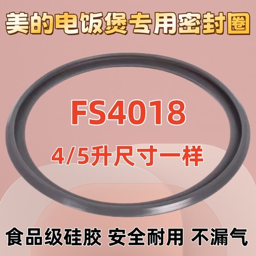 美的电饭煲4升5升密封圈配件MB-FS4017/5017/WFS4018TM食品级胶圈