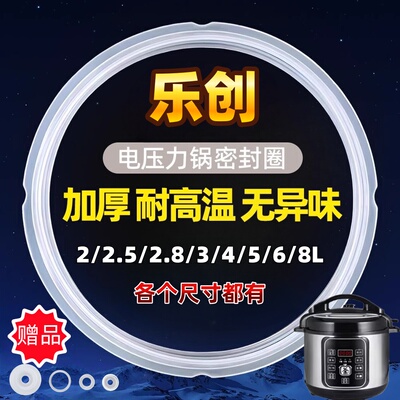 乐创电压力锅密封圈2L3L4L5L通用电高压锅胶圈硅胶压力锅皮圈配件