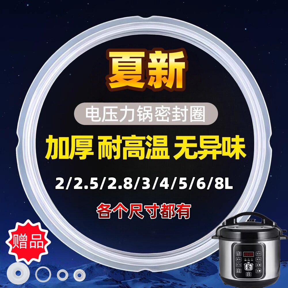 夏新电压力锅密封圈4L5L6L升8L电高压锅配件加厚密封胶条硅胶垫圈