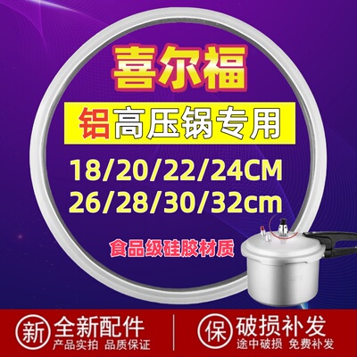 喜尔福铝锅高压锅密封圈硅胶圈压力锅胶圈皮圈A20/22/24/26CM胶条