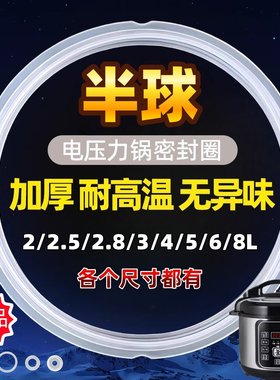 半球电高压煲胶圈4L5L6L电压力锅密封圈锅盖配件皮圈加厚密封胶条