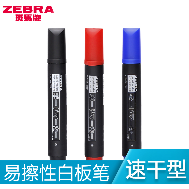 日本ZEBRA斑马大白板笔 斑马大白板笔 大号 斑马YYR1白板笔