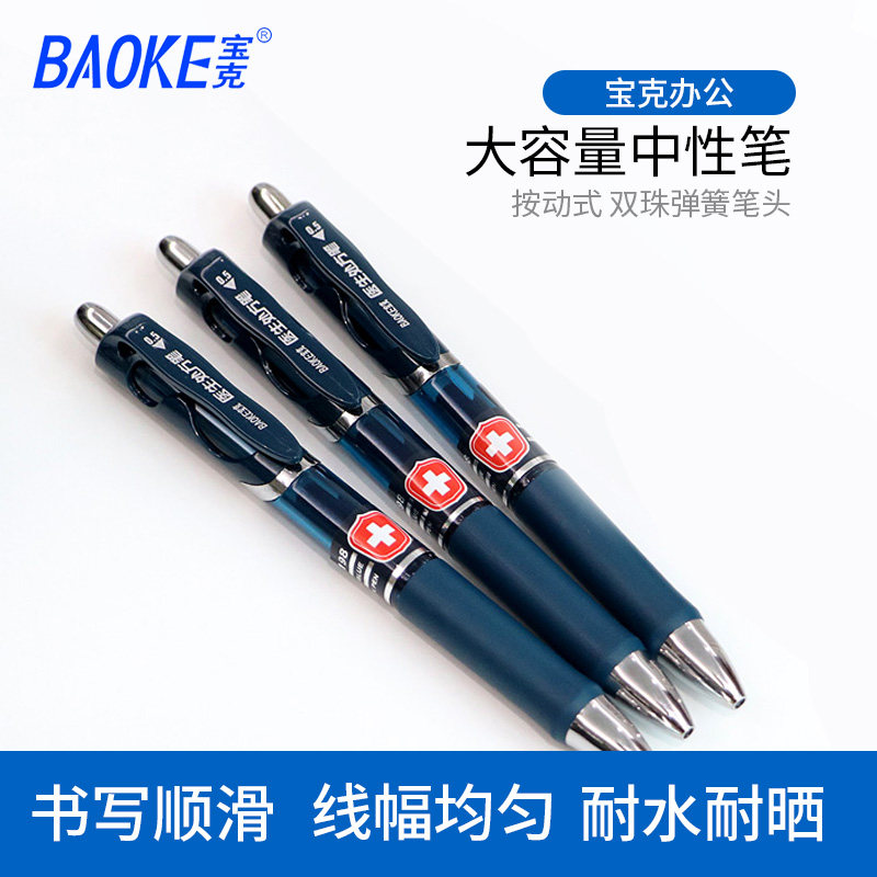 宝克按压式中性笔PC1909PC1911按动处方笔0.5mm签字笔黑色办公用
