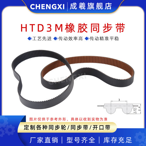 成羲HTD3M橡胶同步皮带传动齿距3