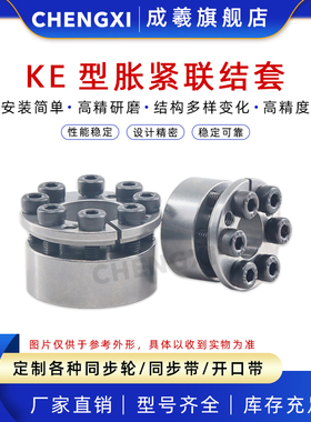 KE系列涨紧联结套 胀紧套 免键轴套衬套孔5-45 STK351涨紧套MLM