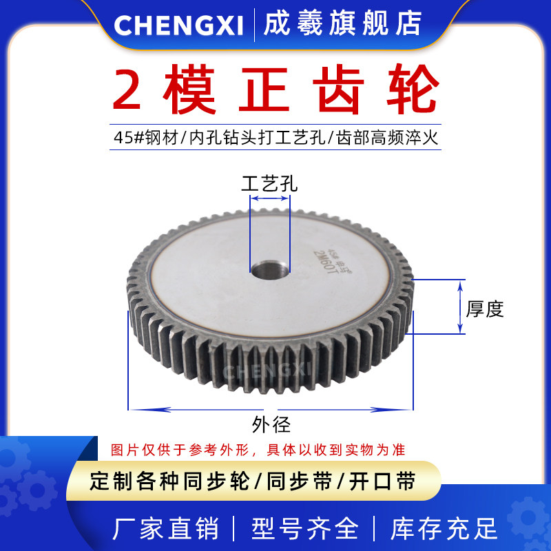 成羲正齿轮直齿轮2模2M58齿-65齿