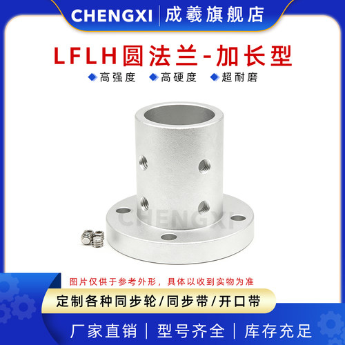成羲LFLH圆法兰加长型固定支撑座