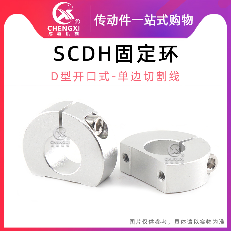 D型开口式SCDH固定环单边切割线铝合金侧面安装孔型轴承调节零件