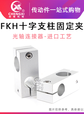 FKH 十字转轴固定夹光轴支柱夹 铝 同径/异径 连接件 管夹 锁紧器