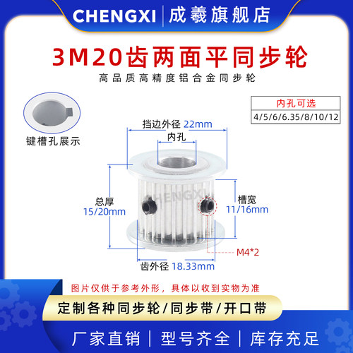 成羲两面平同步轮HTD3M20齿AF型