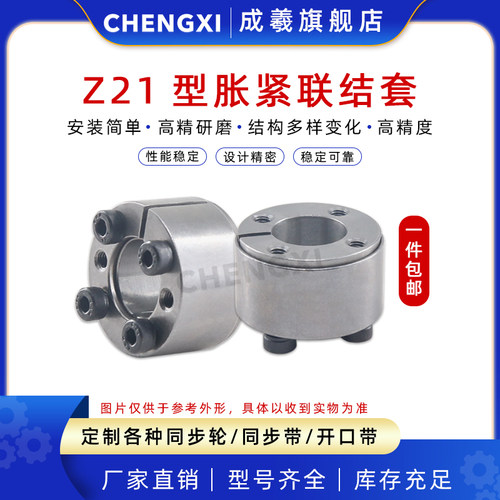 免键胀紧套成羲z21ZJ18TLK350