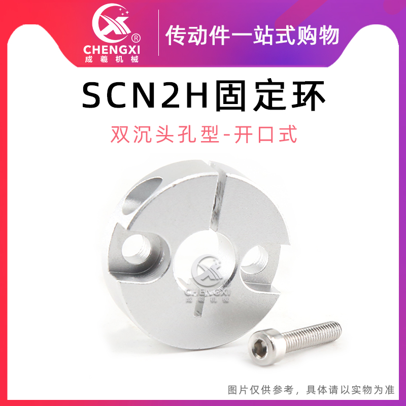 双沉头孔SCN2H固定环轴环端面两孔开口型铝合金光轴定位环