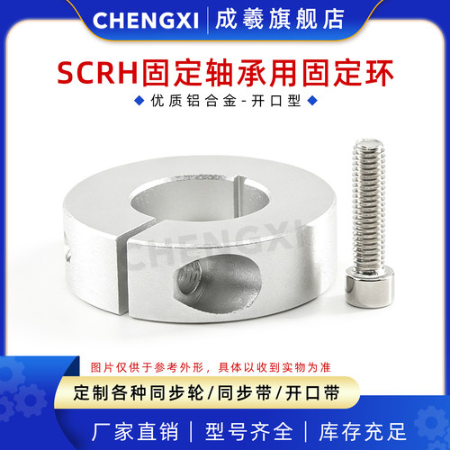 成羲SCRH固定轴承用开口型固定环