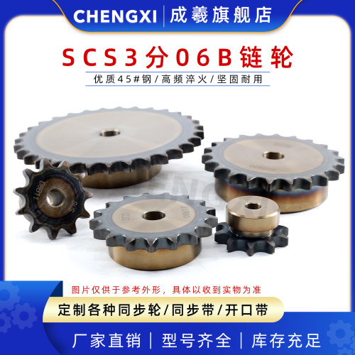 成羲SCS高精度单排链轮3分06B