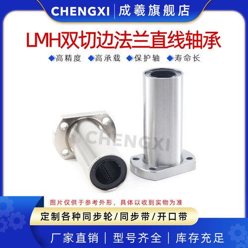 成羲LMH双切边法兰直线运动轴承