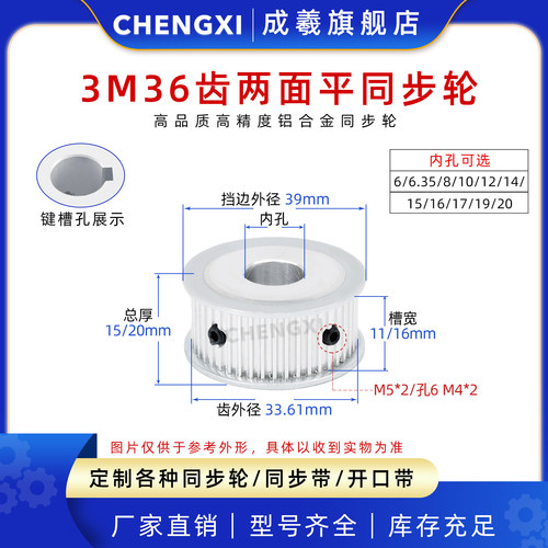 成羲两面平同步轮HTD3M36齿AF型