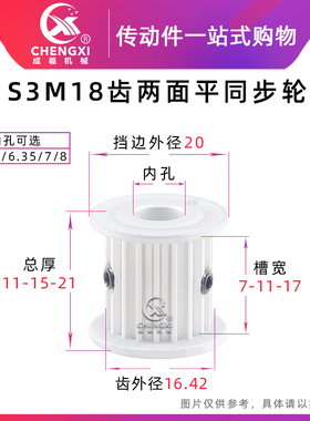 无台S3M18齿同步轮皮带轮AF 18S3M两面平 槽宽7/11/17齿外径16.42