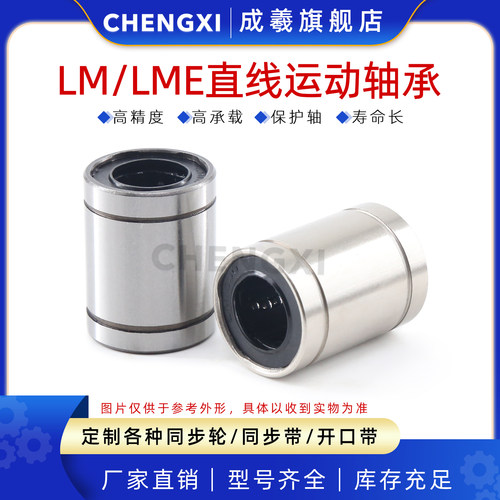 成羲高精度LME/LM标准型直线轴承