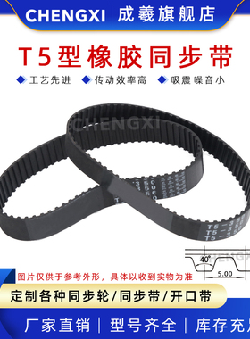 T5橡胶同步带 T5 1335 1340 1350 1380 1400 1420 1430 1440 1500