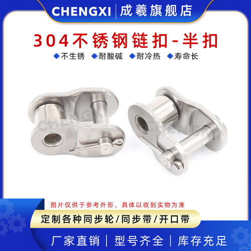 成羲304不锈钢单排链扣工业半扣