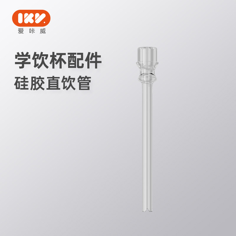 爱咔威IKV直饮吸管儿童学饮喝奶吸管杯宝宝鸭嘴瓶通用替换吸管嘴