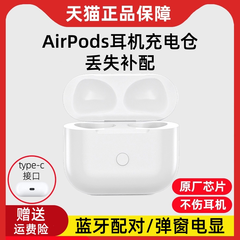 苹果airpods耳机充电仓丢失补配