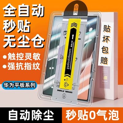 秒贴无尘仓适用华为平板钢化膜matepad pro保护膜matepad荣耀9全屏高清款2023se贴v6/v8pro电脑v7pad5m6紫光