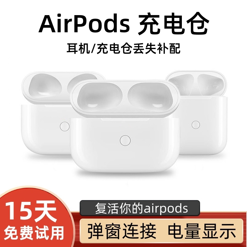 AirPods全系耳机/充电仓单只补配