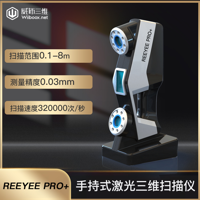 激光工业级扫描仪威布三维