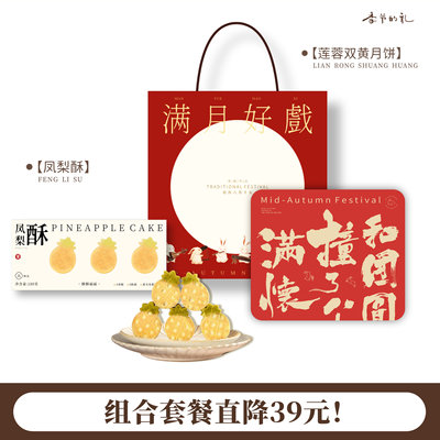 季节的礼广式双黄莲蓉月饼凤梨酥五颗装套餐中秋伴手礼