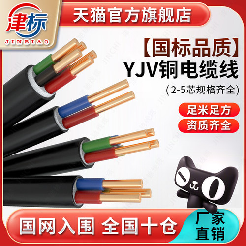 国标yjv铜芯电缆线津标铜芯