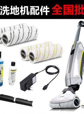 卡赫凯驰FC3配件滚刷清洁剂FC5刮条滚筒消泡剂FC7石材地板充电器