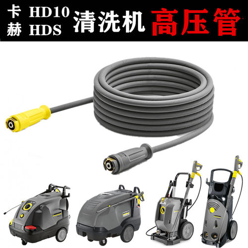 卡赫高压洗车机配件高压管HD10