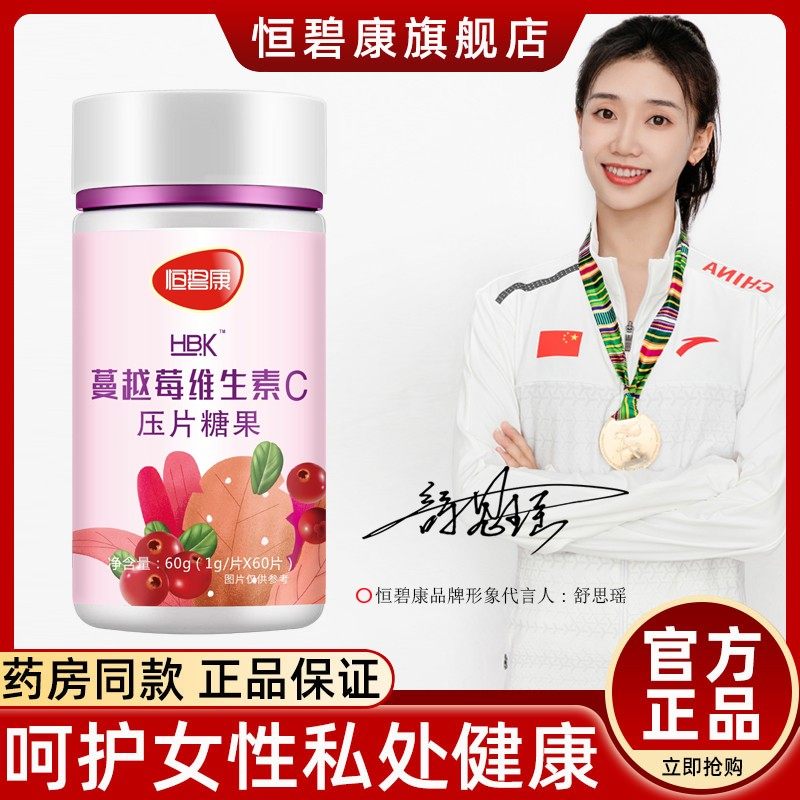 恒碧康蔓越莓维生素c咀嚼片女性保养精华非胶囊粉泡腾 片保健品