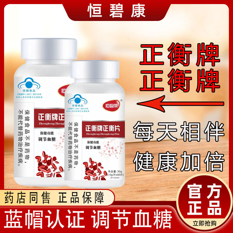 恒碧康正衡片血糖调节平衡片血糖偏高糖尿人保健品食物非降血糖茶