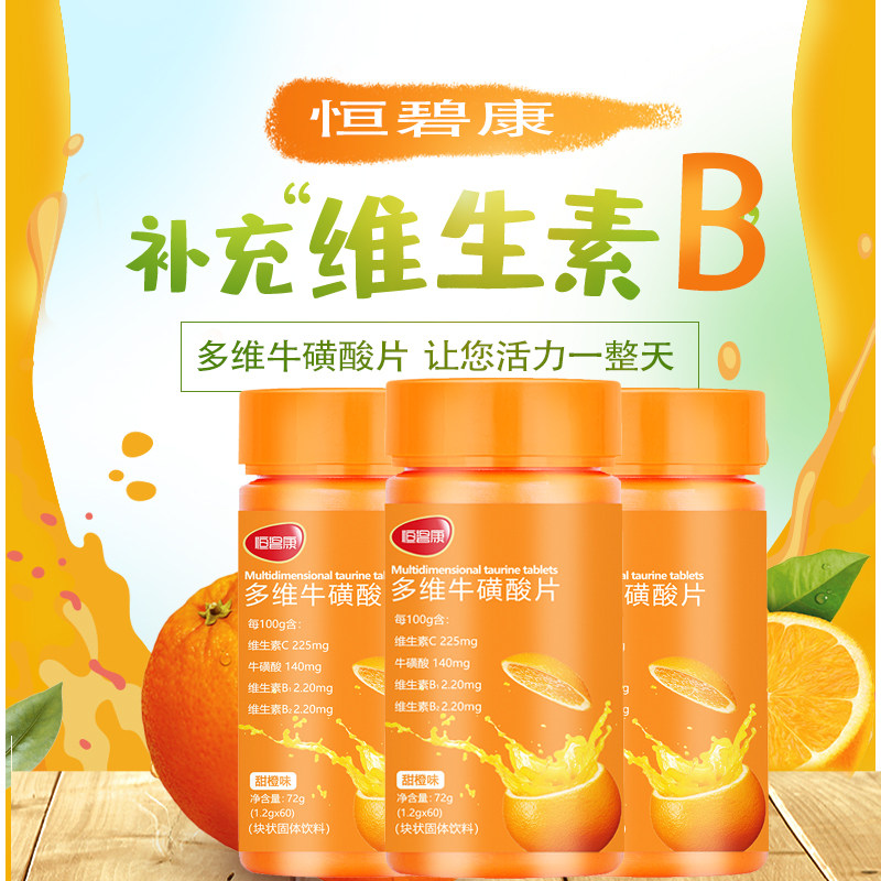 恒碧康多维牛磺维生素片牛碳酸维酸片牛黄维生素b族男c官方旗舰店