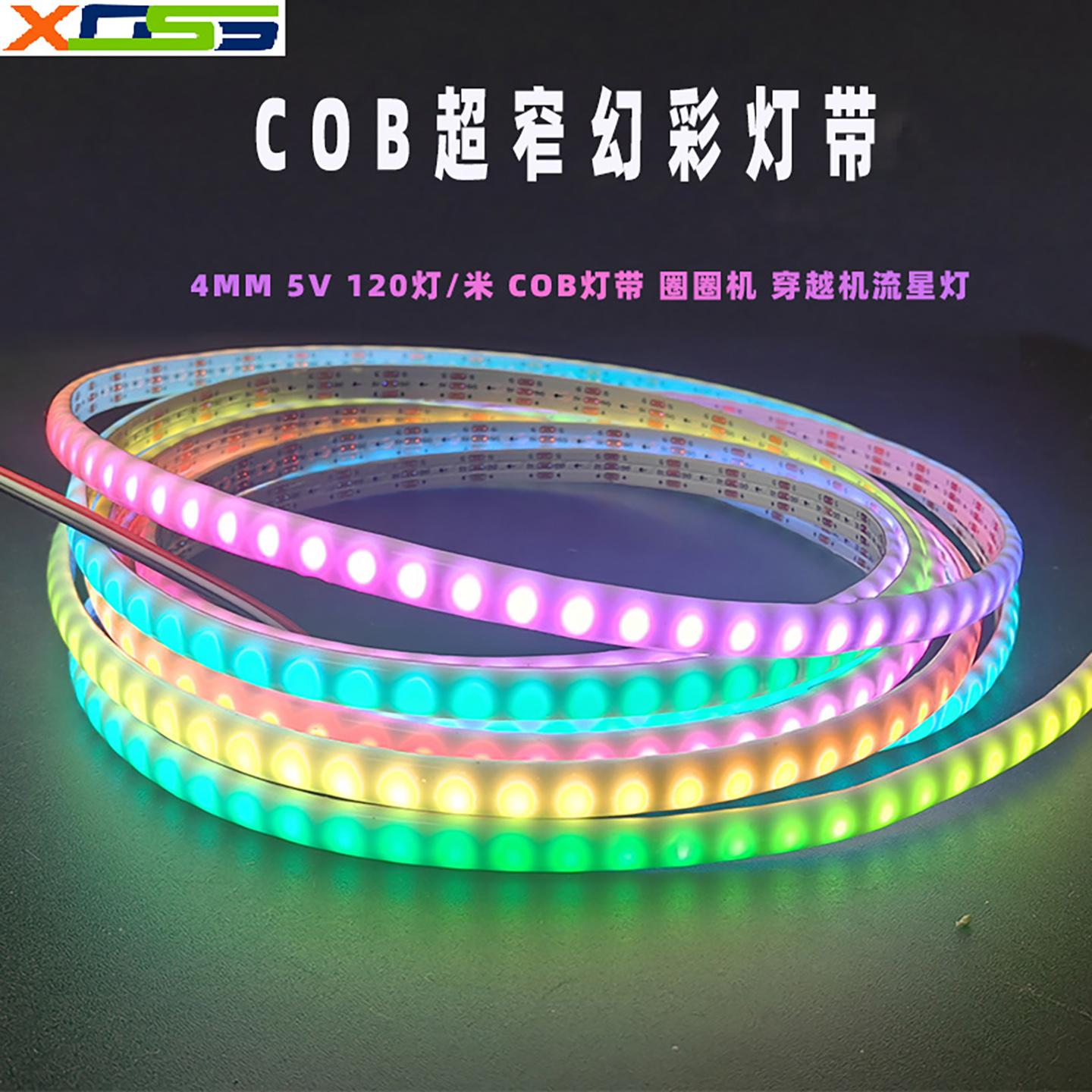 COB超窄幻彩4MM灯带跑马追光流水穿越机圈圈机VR娱乐幻彩轮廓灯