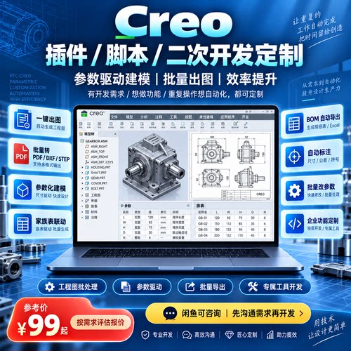 Creo插件二次开发 参数化建模一键出图自动标注BOM族表批量修改参