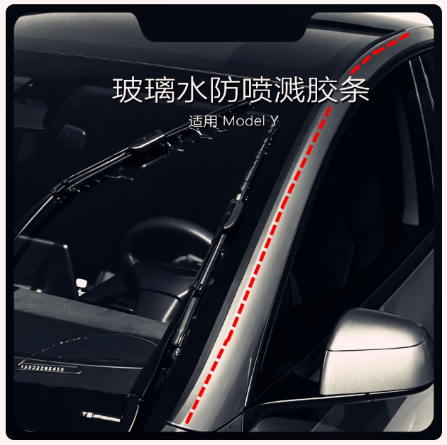 特斯拉焕新Model Y/YL/3/X前挡雨刷刮水挡水条防溅导水条导流条