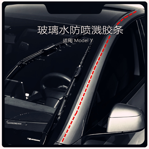 特斯拉焕新Model Y/YL/3/X前挡雨刷刮水挡水条防溅导水条导流条