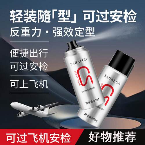 莎贝龙SABALON强力持久塑型发胶80ml喷雾快干造型发胶持久定型