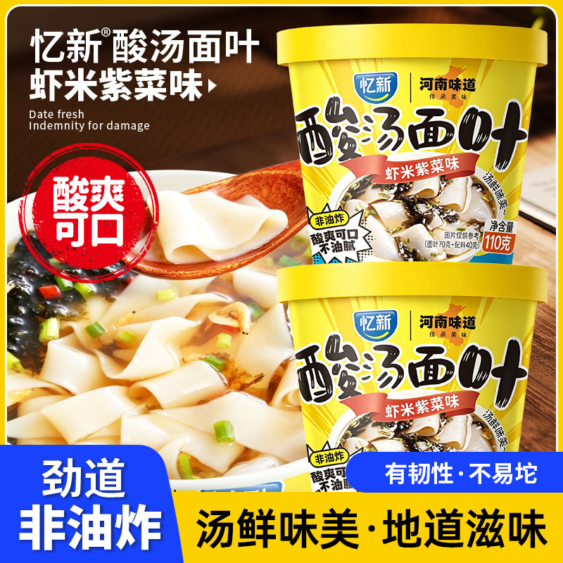 忆新酸汤面叶桶装110g*6桶紫菜虾米面片即食早餐夜宵速食泡面皮