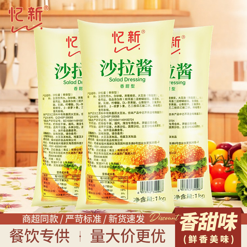 忆新沙拉酱1kg香甜色拉酱寿司专用汉堡三明治蛋黄酱商用批发烘焙